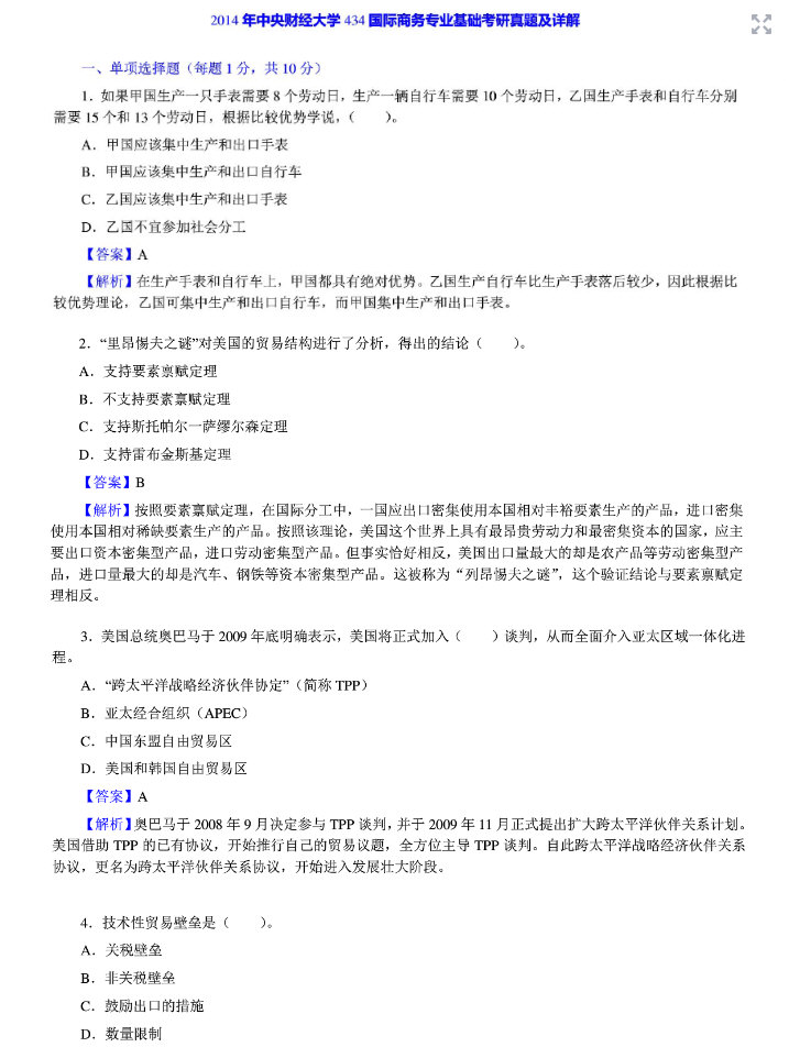 2014年中央财经大学434国际商务专业基础考研真题及答案,中央财经大学国际商务专业基础,中央财经大学,国际商务专业基础,第4张 2014年中央财经大学434国际商务专业基础考研真题及答案,中央财经大学国际商务专业基础,中央财经大学,国际商务专业基础,第4张