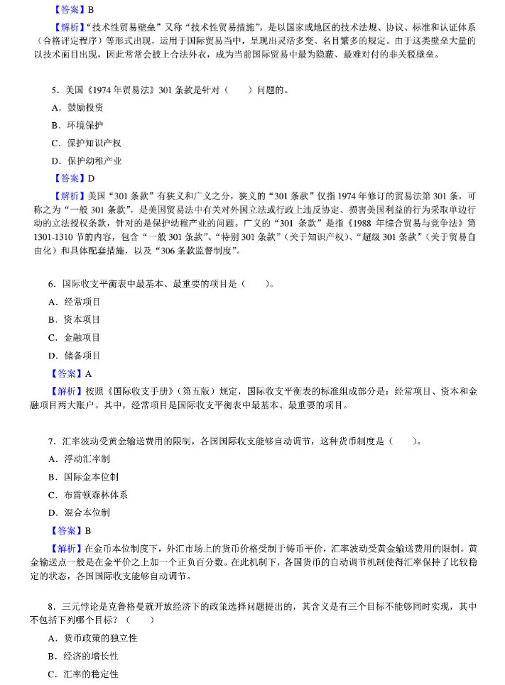 2014年中央财经大学434国际商务专业基础考研真题及答案,中央财经大学国际商务专业基础,中央财经大学,国际商务专业基础,第5张 2014年中央财经大学434国际商务专业基础考研真题及答案,中央财经大学国际商务专业基础,中央财经大学,国际商务专业基础,第5张