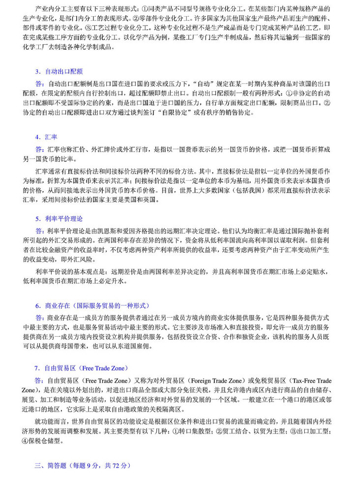 2014年中央财经大学434国际商务专业基础考研真题及答案,中央财经大学国际商务专业基础,中央财经大学,国际商务专业基础,第7张 2014年中央财经大学434国际商务专业基础考研真题及答案,中央财经大学国际商务专业基础,中央财经大学,国际商务专业基础,第7张