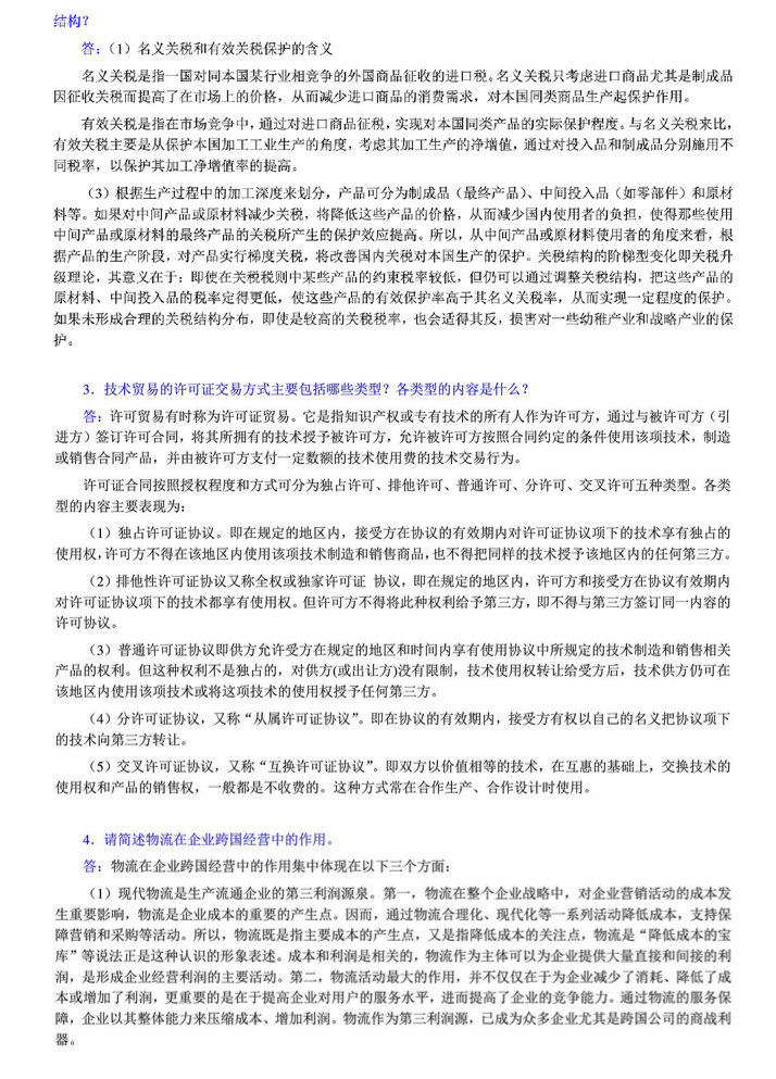 2014年中央财经大学434国际商务专业基础考研真题及答案,中央财经大学国际商务专业基础,中央财经大学,国际商务专业基础,第9张 2014年中央财经大学434国际商务专业基础考研真题及答案,中央财经大学国际商务专业基础,中央财经大学,国际商务专业基础,第9张