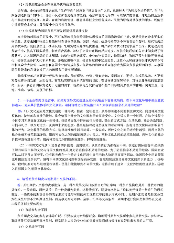 2014年中央财经大学434国际商务专业基础考研真题及答案,中央财经大学国际商务专业基础,中央财经大学,国际商务专业基础,第10张 2014年中央财经大学434国际商务专业基础考研真题及答案,中央财经大学国际商务专业基础,中央财经大学,国际商务专业基础,第10张