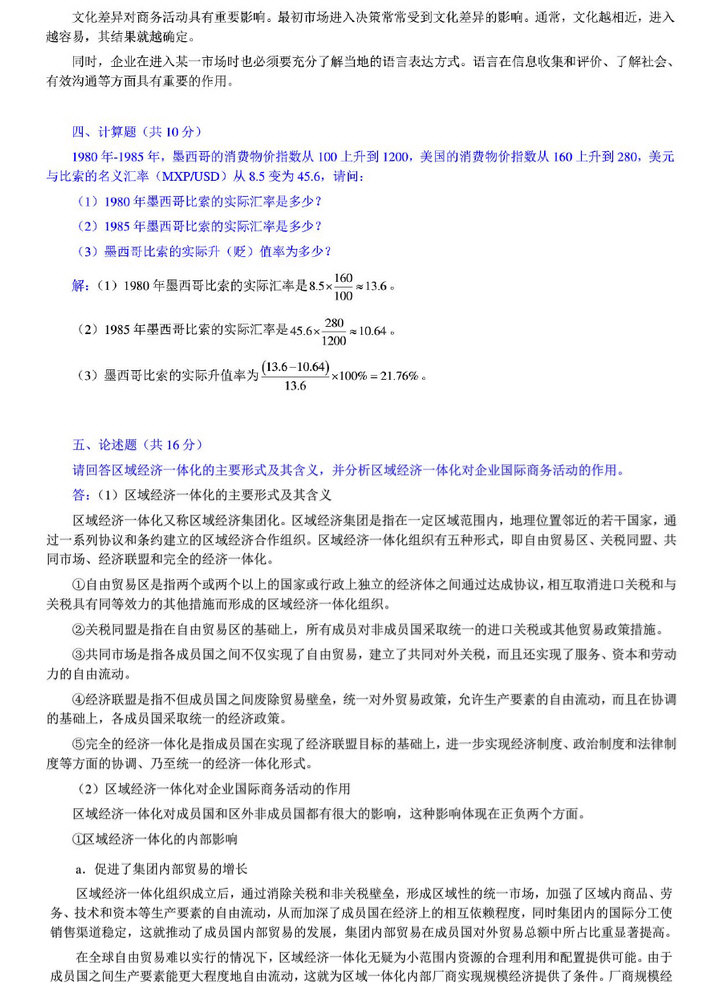 2014年中央财经大学434国际商务专业基础考研真题及答案,中央财经大学国际商务专业基础,中央财经大学,国际商务专业基础,第12张 2014年中央财经大学434国际商务专业基础考研真题及答案,中央财经大学国际商务专业基础,中央财经大学,国际商务专业基础,第12张