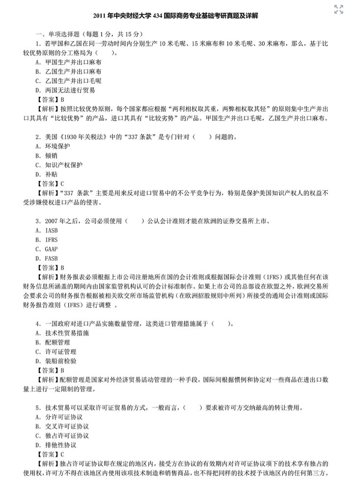 2011年中央财经大学434国际商务专业基础考研真题及答案,中央财经大学国际商务专业基础,中央财经大学,国际商务专业基础,第4张 2011年中央财经大学434国际商务专业基础考研真题及答案,中央财经大学国际商务专业基础,中央财经大学,国际商务专业基础,第4张