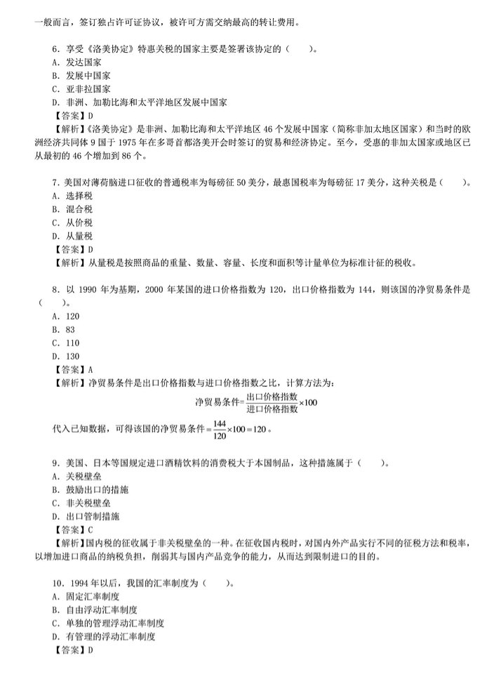 2011年中央财经大学434国际商务专业基础考研真题及答案,中央财经大学国际商务专业基础,中央财经大学,国际商务专业基础,第5张 2011年中央财经大学434国际商务专业基础考研真题及答案,中央财经大学国际商务专业基础,中央财经大学,国际商务专业基础,第5张