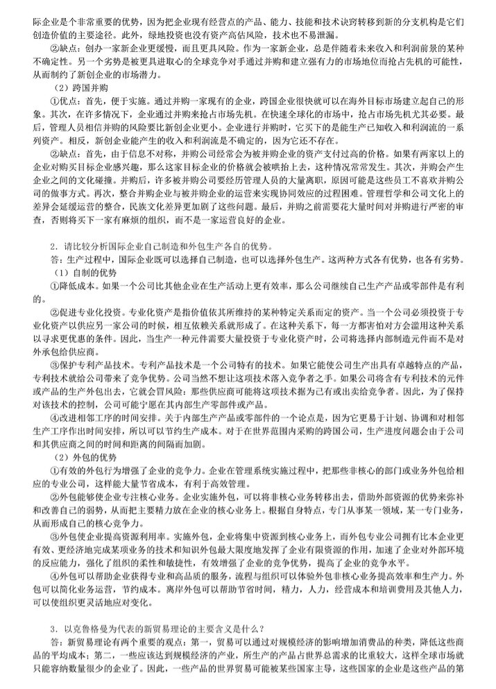 2011年中央财经大学434国际商务专业基础考研真题及答案,中央财经大学国际商务专业基础,中央财经大学,国际商务专业基础,第8张 2011年中央财经大学434国际商务专业基础考研真题及答案,中央财经大学国际商务专业基础,中央财经大学,国际商务专业基础,第8张