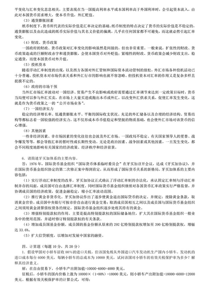 2011年中央财经大学434国际商务专业基础考研真题及答案,中央财经大学国际商务专业基础,中央财经大学,国际商务专业基础,第10张 2011年中央财经大学434国际商务专业基础考研真题及答案,中央财经大学国际商务专业基础,中央财经大学,国际商务专业基础,第10张