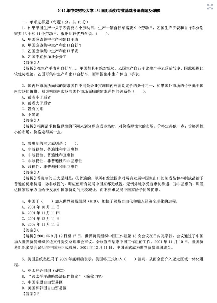 2012年中央财经大学434国际商务专业基础考研真题及答案,中央财经大学国际商务专业基础,中央财经大学,国际商务专业基础,第4张 2012年中央财经大学434国际商务专业基础考研真题及答案,中央财经大学国际商务专业基础,中央财经大学,国际商务专业基础,第4张
