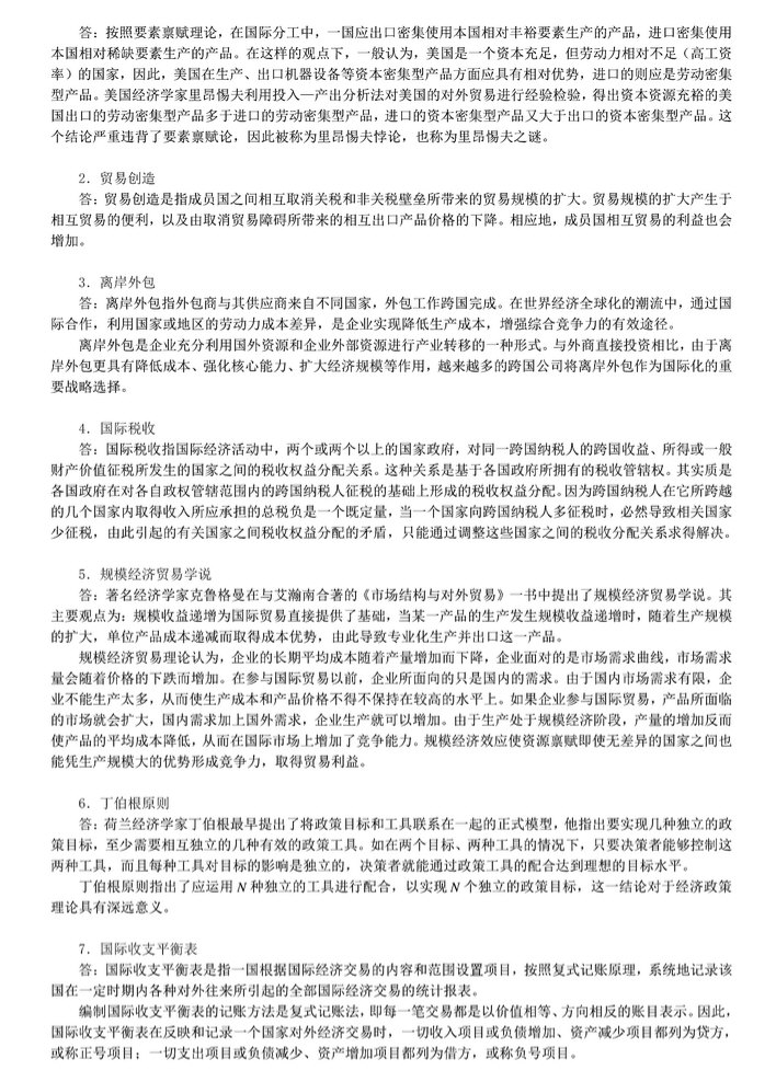 2012年中央财经大学434国际商务专业基础考研真题及答案,中央财经大学国际商务专业基础,中央财经大学,国际商务专业基础,第7张 2012年中央财经大学434国际商务专业基础考研真题及答案,中央财经大学国际商务专业基础,中央财经大学,国际商务专业基础,第7张