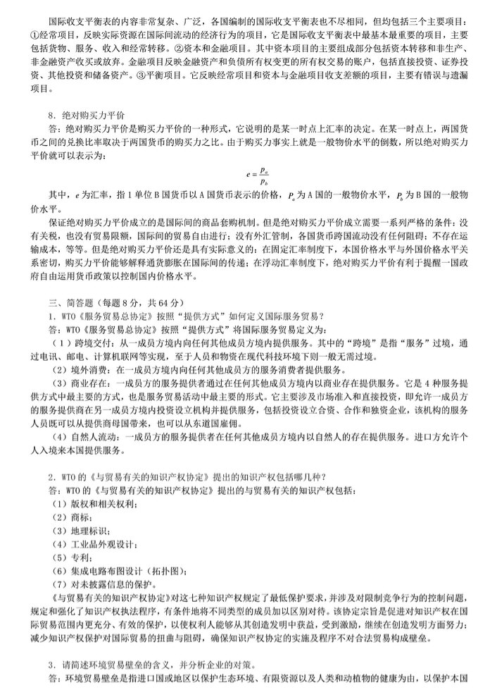 2012年中央财经大学434国际商务专业基础考研真题及答案,中央财经大学国际商务专业基础,中央财经大学,国际商务专业基础,第8张 2012年中央财经大学434国际商务专业基础考研真题及答案,中央财经大学国际商务专业基础,中央财经大学,国际商务专业基础,第8张