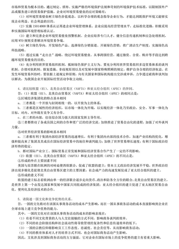 2012年中央财经大学434国际商务专业基础考研真题及答案,中央财经大学国际商务专业基础,中央财经大学,国际商务专业基础,第9张 2012年中央财经大学434国际商务专业基础考研真题及答案,中央财经大学国际商务专业基础,中央财经大学,国际商务专业基础,第9张