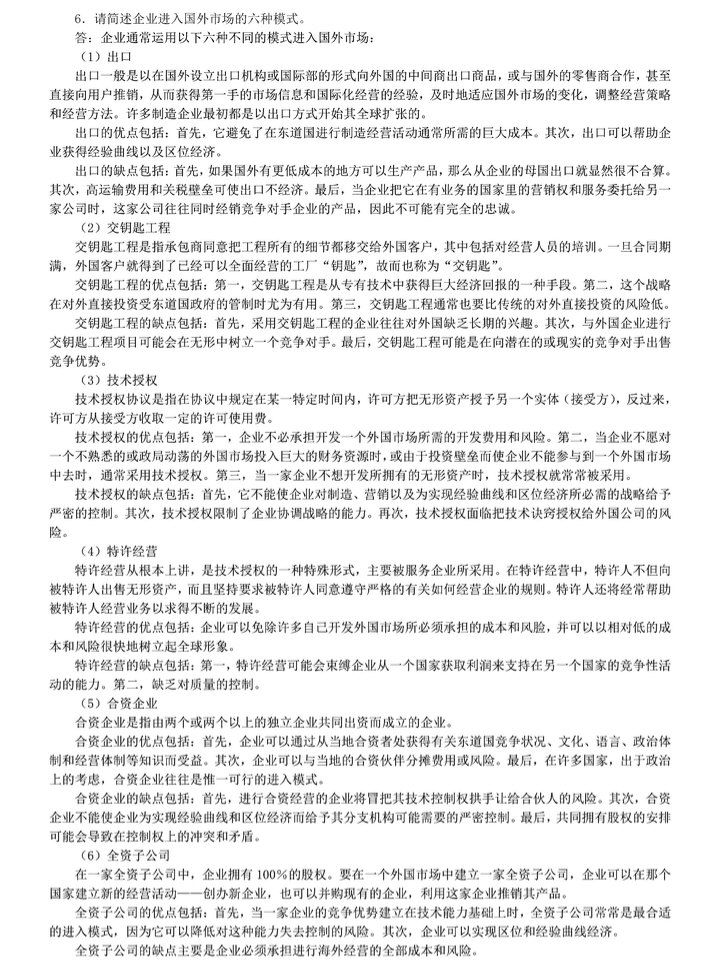 2012年中央财经大学434国际商务专业基础考研真题及答案,中央财经大学国际商务专业基础,中央财经大学,国际商务专业基础,第10张 2012年中央财经大学434国际商务专业基础考研真题及答案,中央财经大学国际商务专业基础,中央财经大学,国际商务专业基础,第10张