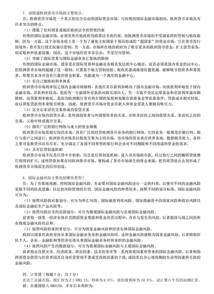 2012年中央财经大学434国际商务专业基础考研真题及答案,中央财经大学国际商务专业基础,中央财经大学,国际商务专业基础,第11张 2012年中央财经大学434国际商务专业基础考研真题及答案,中央财经大学国际商务专业基础,中央财经大学,国际商务专业基础,第11张