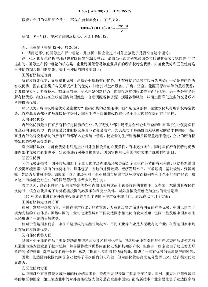 2012年中央财经大学434国际商务专业基础考研真题及答案,中央财经大学国际商务专业基础,中央财经大学,国际商务专业基础,第12张 2012年中央财经大学434国际商务专业基础考研真题及答案,中央财经大学国际商务专业基础,中央财经大学,国际商务专业基础,第12张