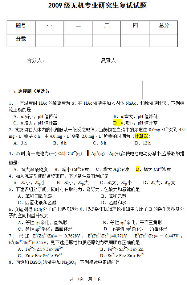 2009年郑州大学无机化学考研复试真题,郑州大学,第1张