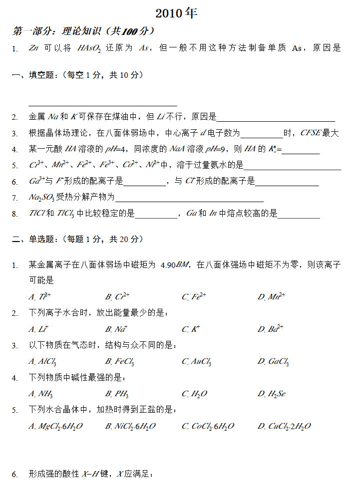 2010年郑州大学无机化学考研复试真题,郑州大学,第1张