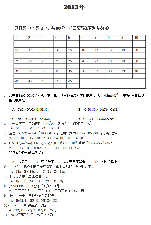 2013年郑州大学无机化学考研复试真题,郑州大学,第1张