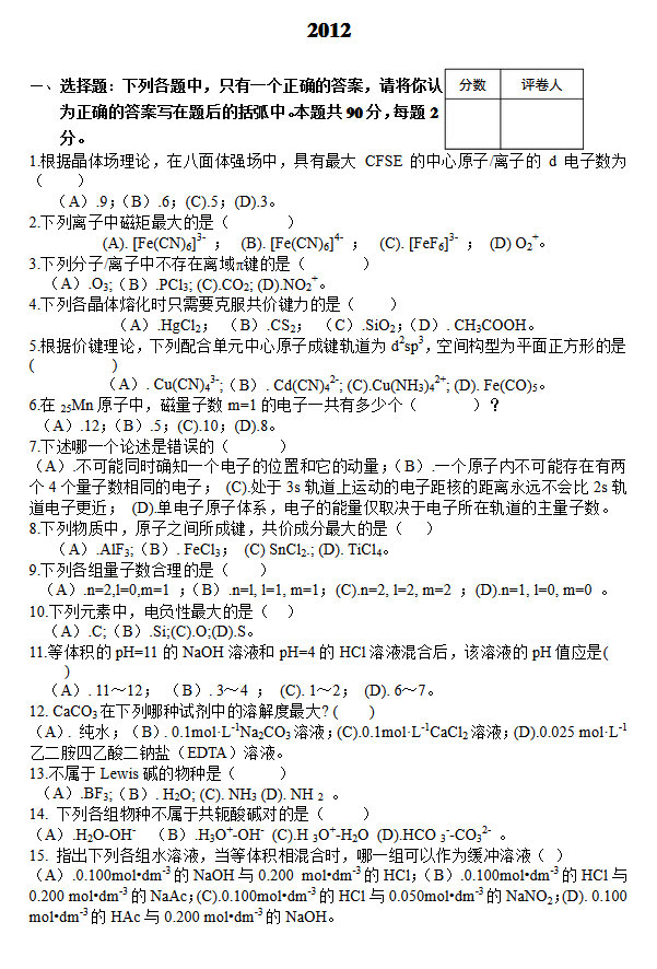 2012年郑州大学无机化学考研复试真题,郑州大学,第1张