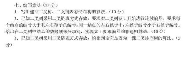 2008年北京师范大学程序设计与数据结构考研真题,北京师范大学程序设计与数据结构,北京师范大学,程序设计与数据结构,第2张