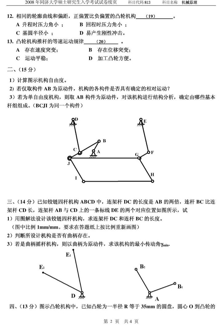 2008年同济大学机械原理考研真题,同济大学机械原理,同济大学,机械原理,第2张