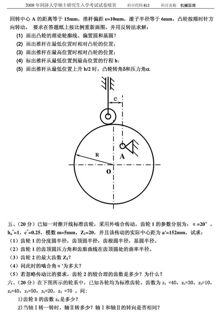 2008年同济大学机械原理考研真题,同济大学机械原理,同济大学,机械原理,第3张