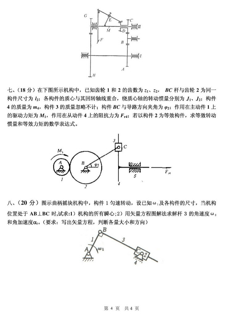 2008年同济大学机械原理考研真题,同济大学机械原理,同济大学,机械原理,第4张