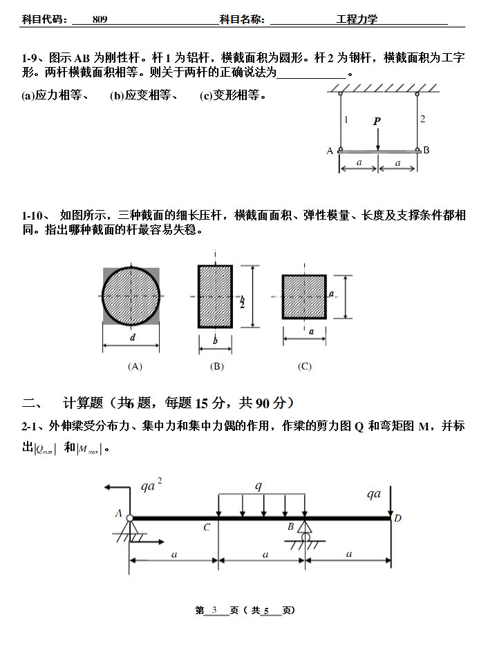 2009年北京工业大学工程力学考研真题,北京工业大学工程力学,北京工业大学,工程力学,第3张