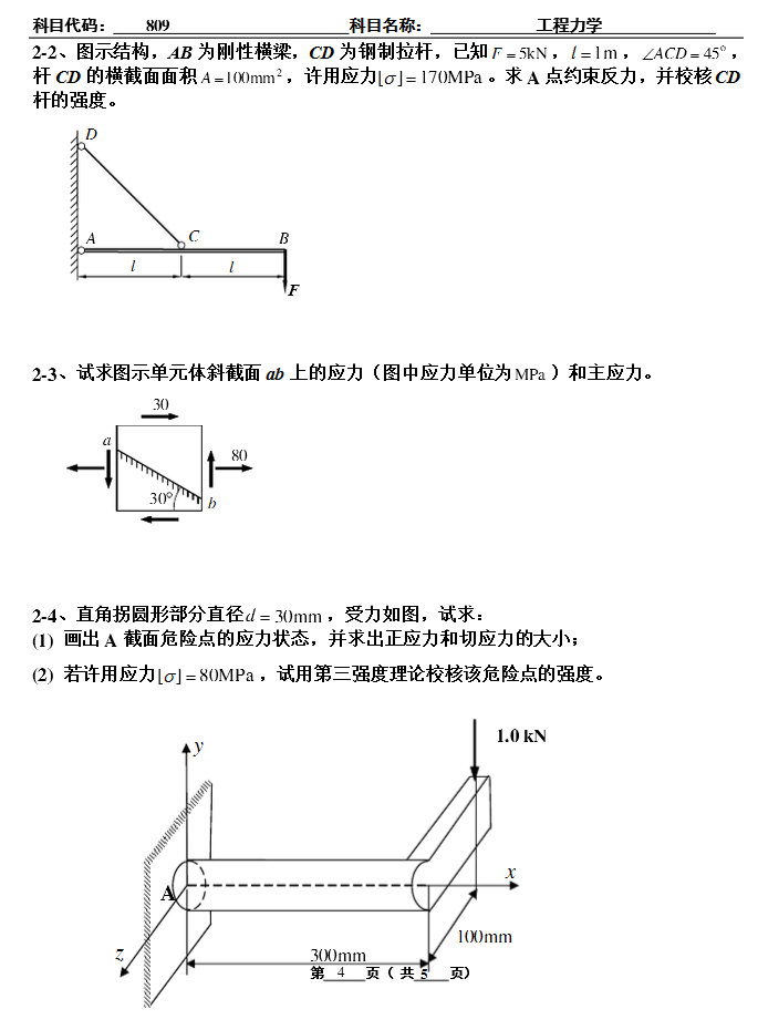 2009年北京工业大学工程力学考研真题,北京工业大学工程力学,北京工业大学,工程力学,第4张
