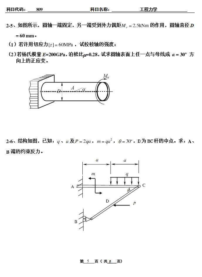 2009年北京工业大学工程力学考研真题,北京工业大学工程力学,北京工业大学,工程力学,第5张