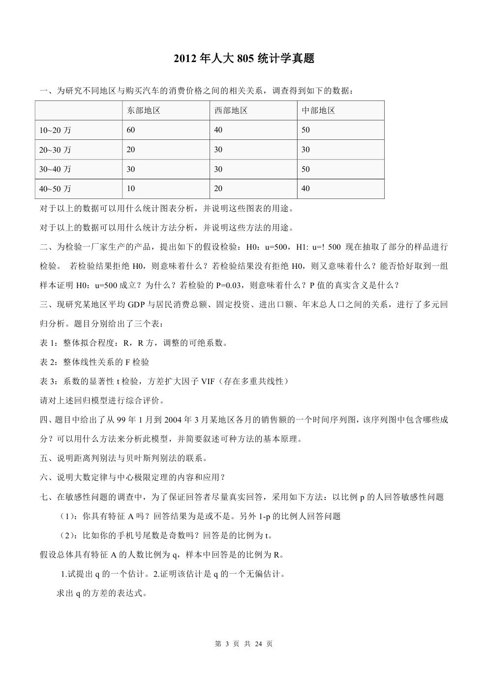 2000-2015年中国人民大学805统计学考研真题,中国人民大学统计学,中国人民大学,统计学,第3张
