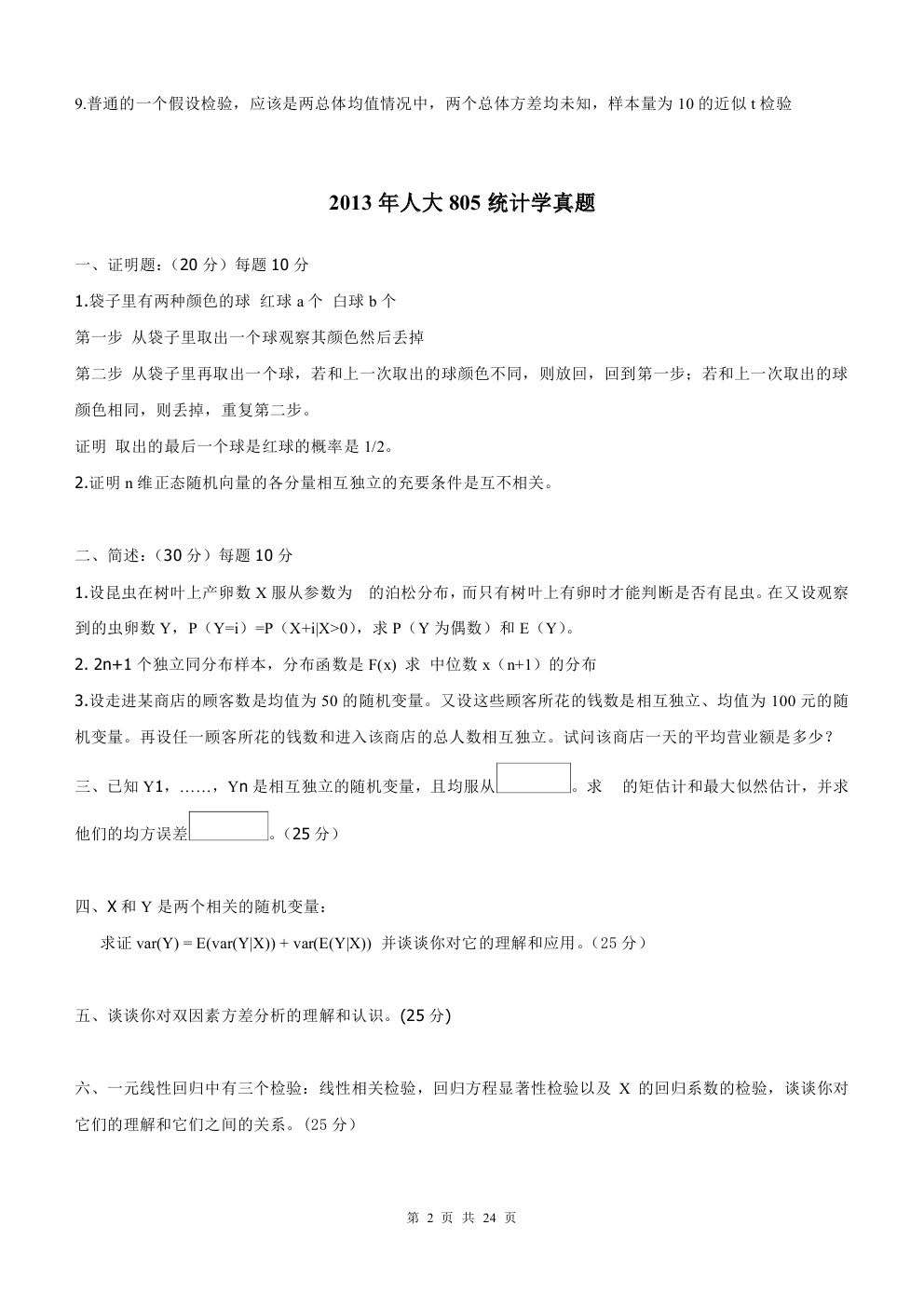 2000-2015年中国人民大学805统计学考研真题,中国人民大学统计学,中国人民大学,统计学,第2张