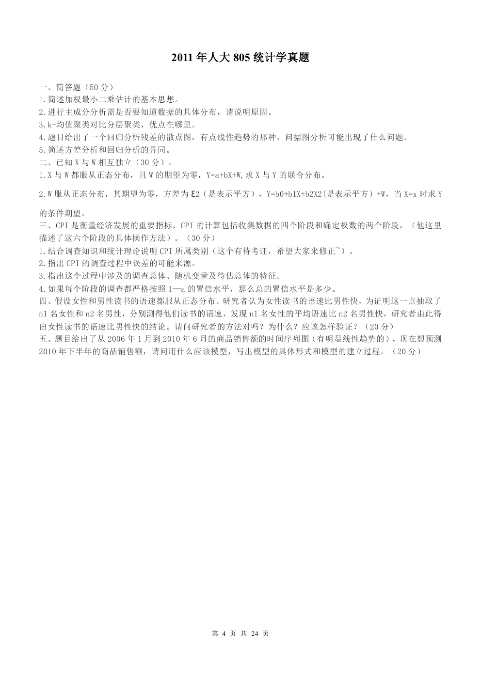 2000-2015年中国人民大学805统计学考研真题,中国人民大学统计学,中国人民大学,统计学,第4张