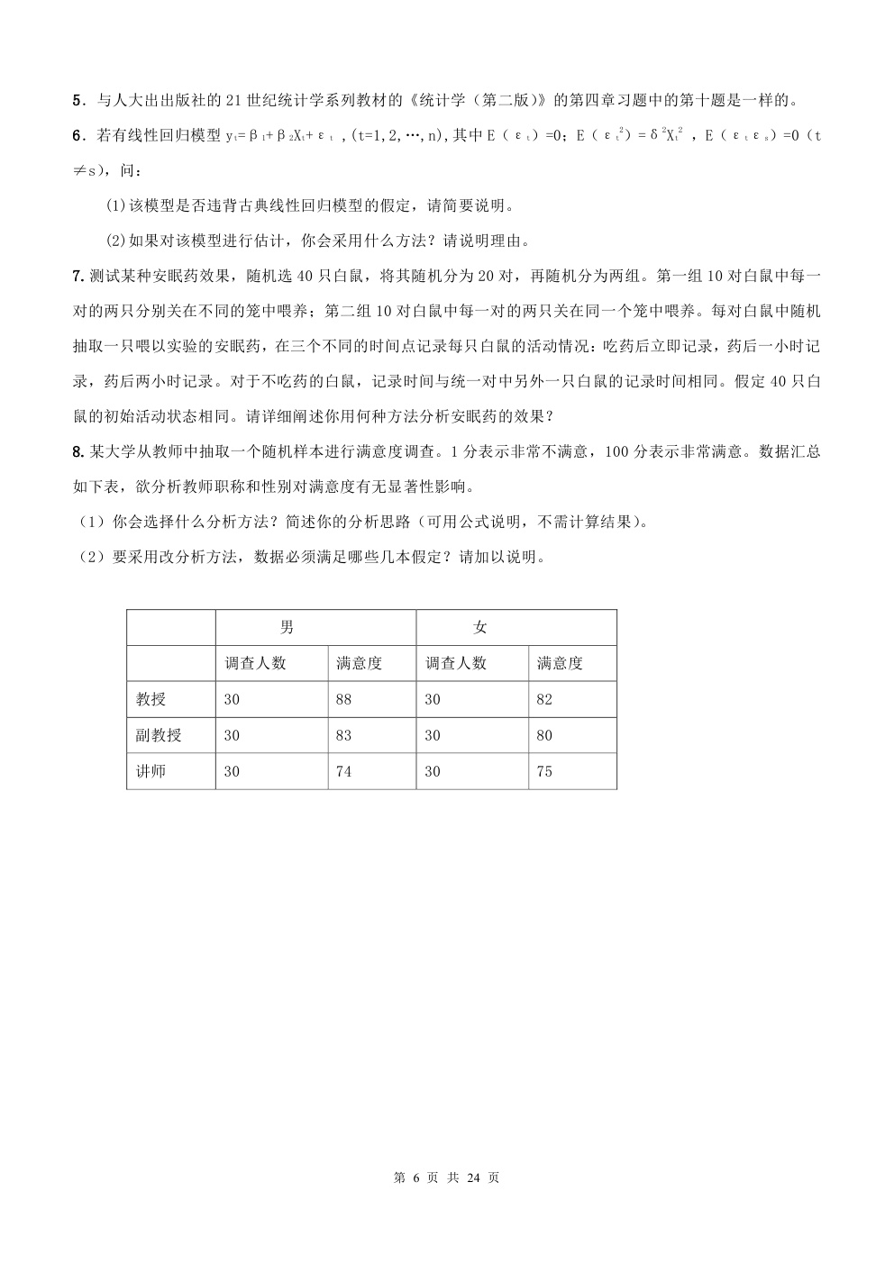 2000-2015年中国人民大学805统计学考研真题,中国人民大学统计学,中国人民大学,统计学,第6张