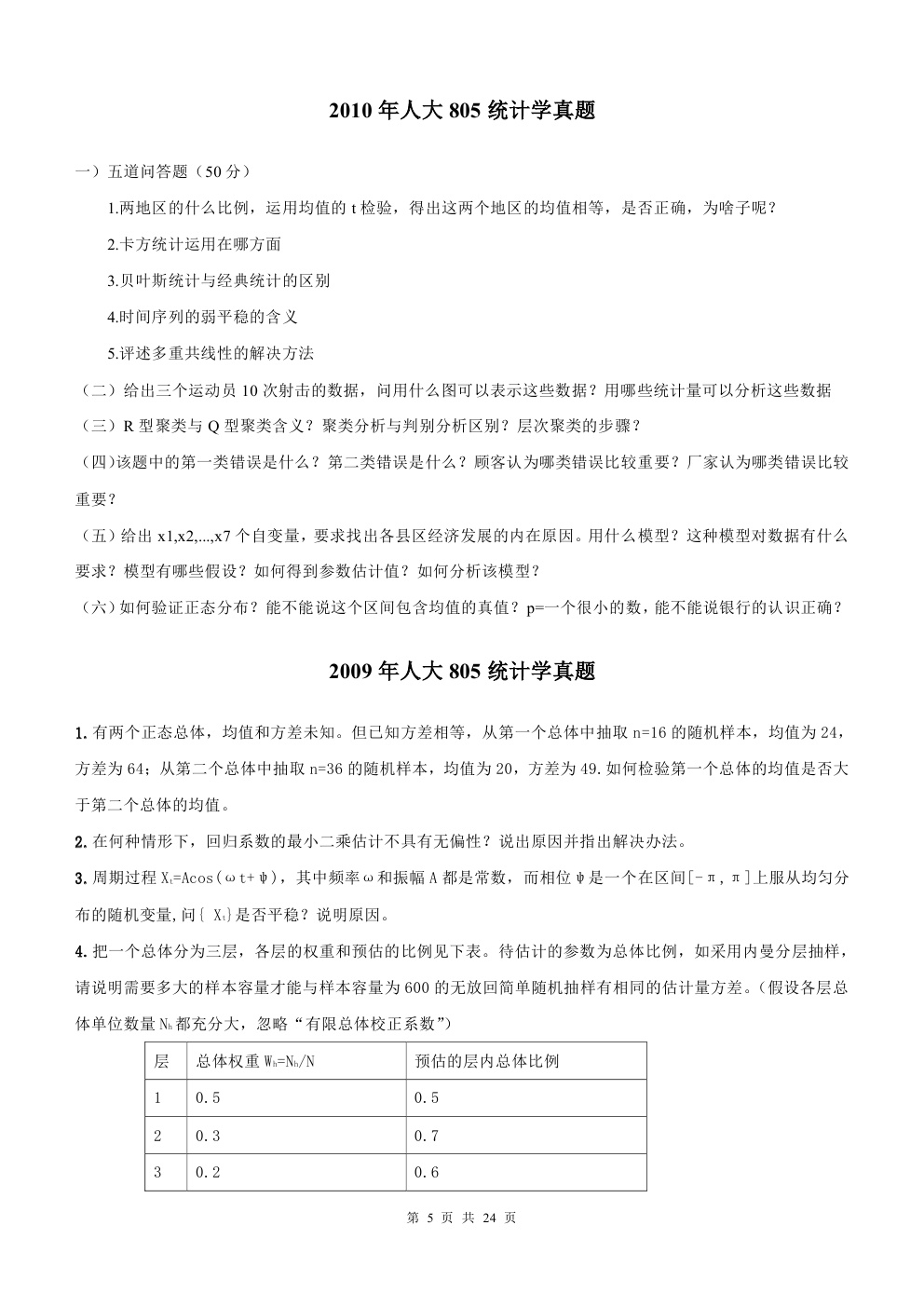 2000-2015年中国人民大学805统计学考研真题,中国人民大学统计学,中国人民大学,统计学,第5张