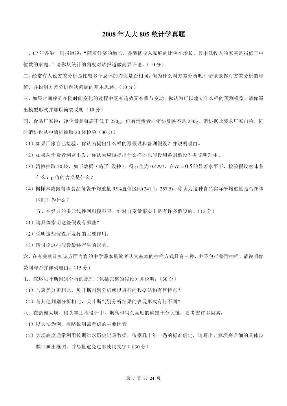 2000-2015年中国人民大学805统计学考研真题,中国人民大学统计学,中国人民大学,统计学,第7张