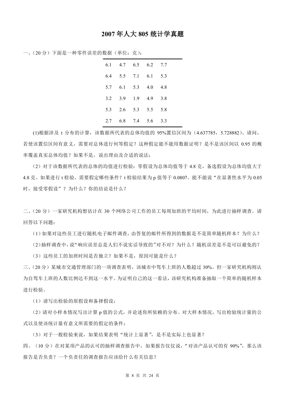 2000-2015年中国人民大学805统计学考研真题,中国人民大学统计学,中国人民大学,统计学,第8张