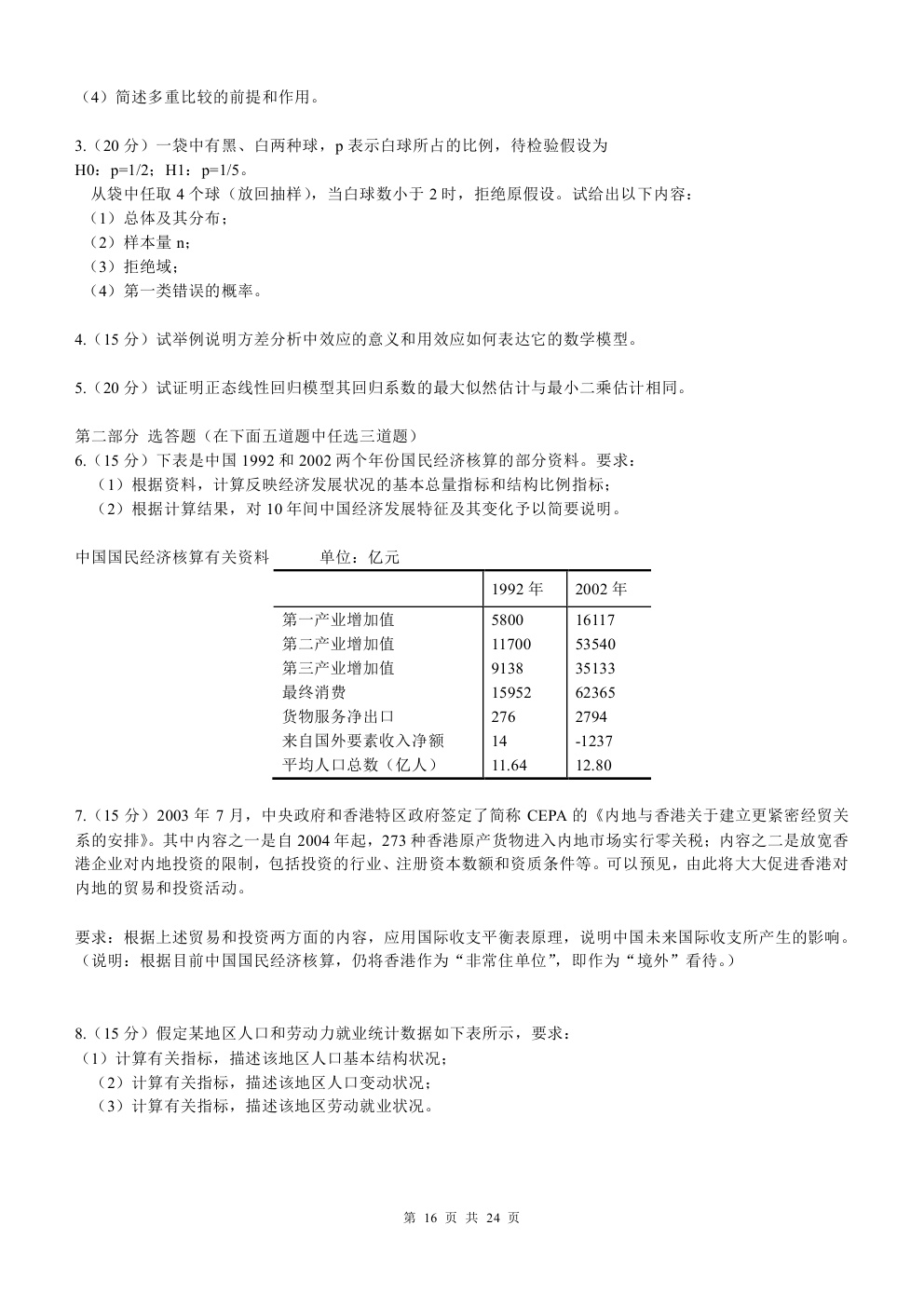2000-2015年中国人民大学805统计学考研真题,中国人民大学统计学,中国人民大学,统计学,第16张