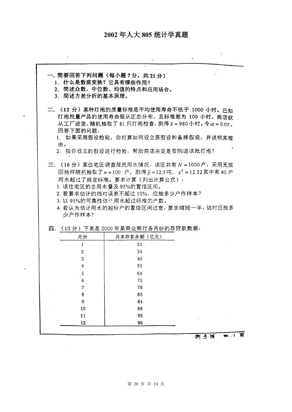 2000-2015年中国人民大学805统计学考研真题,中国人民大学统计学,中国人民大学,统计学,第20张