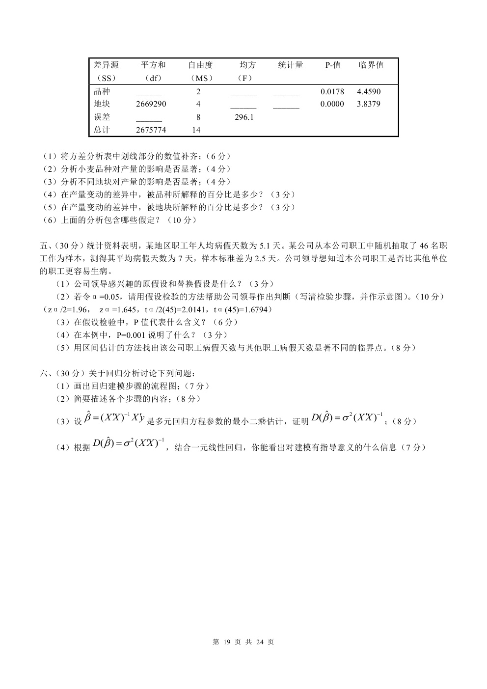 2000-2015年中国人民大学805统计学考研真题,中国人民大学统计学,中国人民大学,统计学,第19张