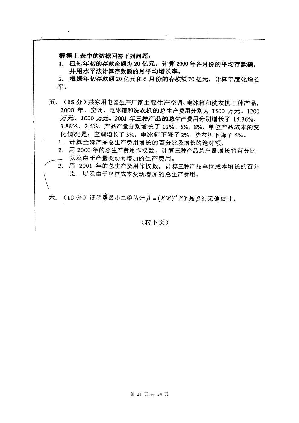 2000-2015年中国人民大学805统计学考研真题,中国人民大学统计学,中国人民大学,统计学,第21张