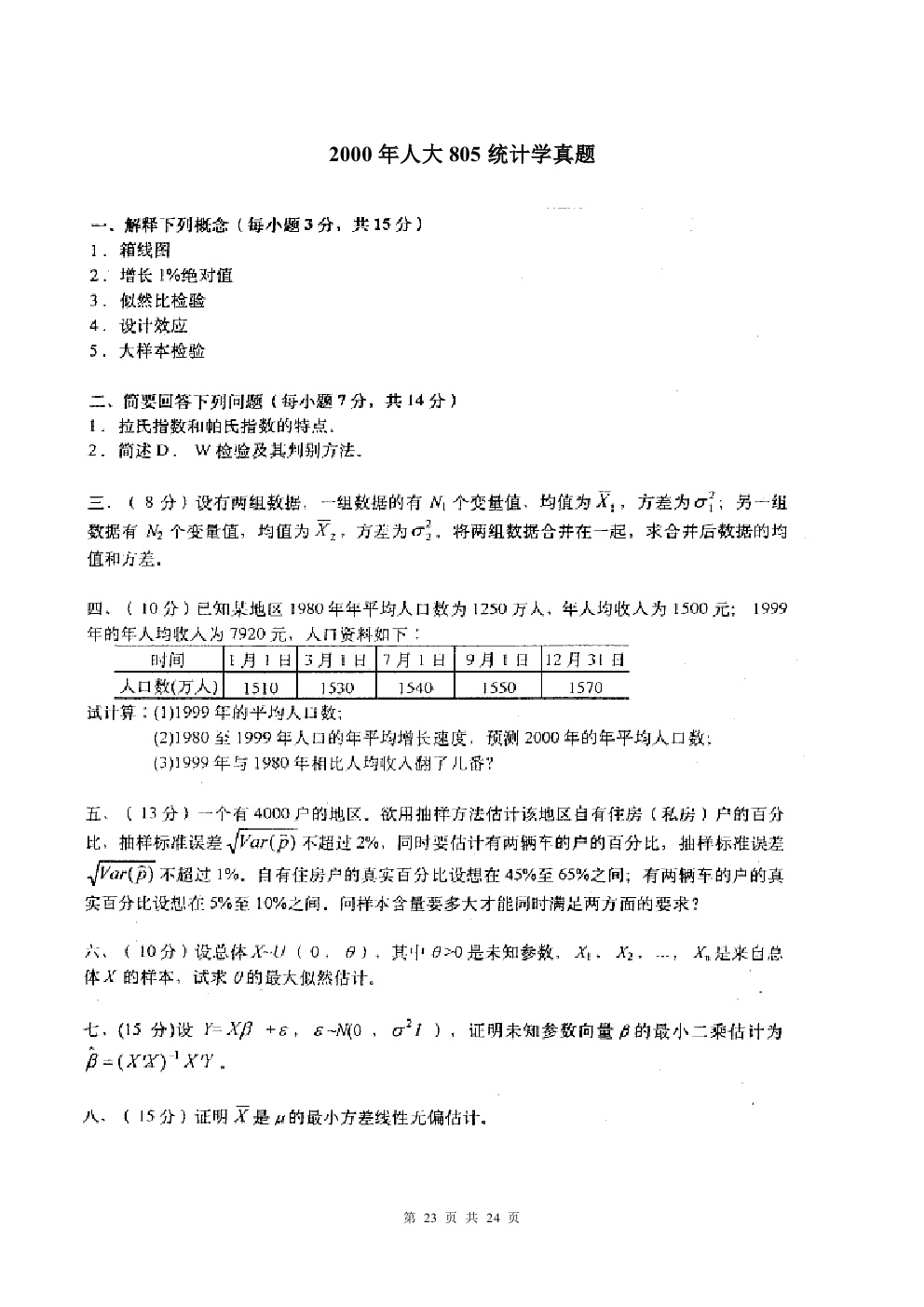 2000-2015年中国人民大学805统计学考研真题,中国人民大学统计学,中国人民大学,统计学,第23张