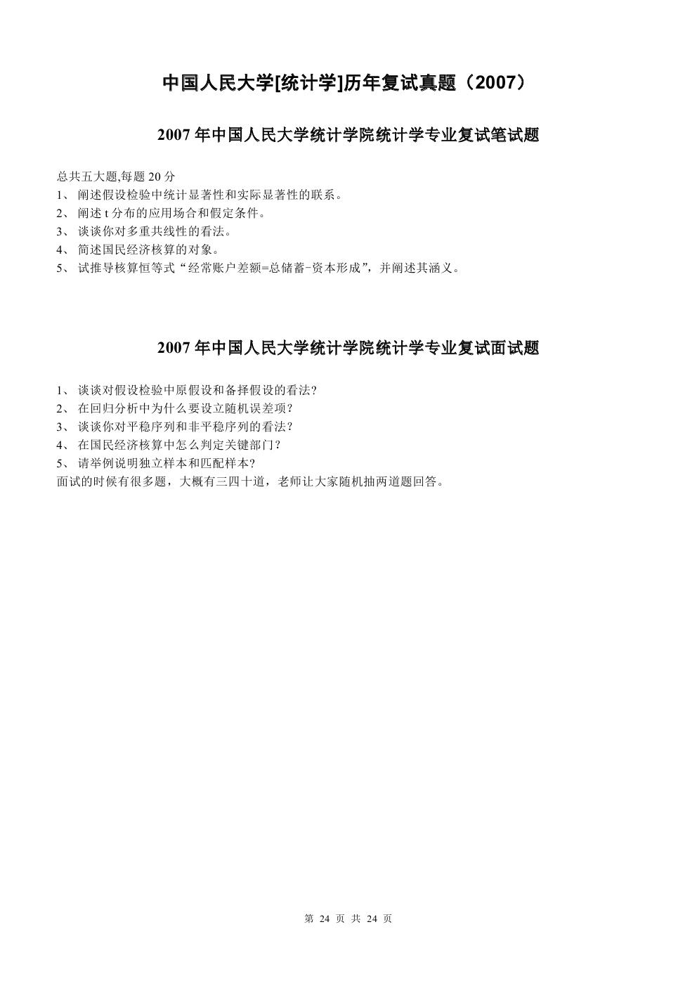 2000-2015年中国人民大学805统计学考研真题,中国人民大学统计学,中国人民大学,统计学,第24张