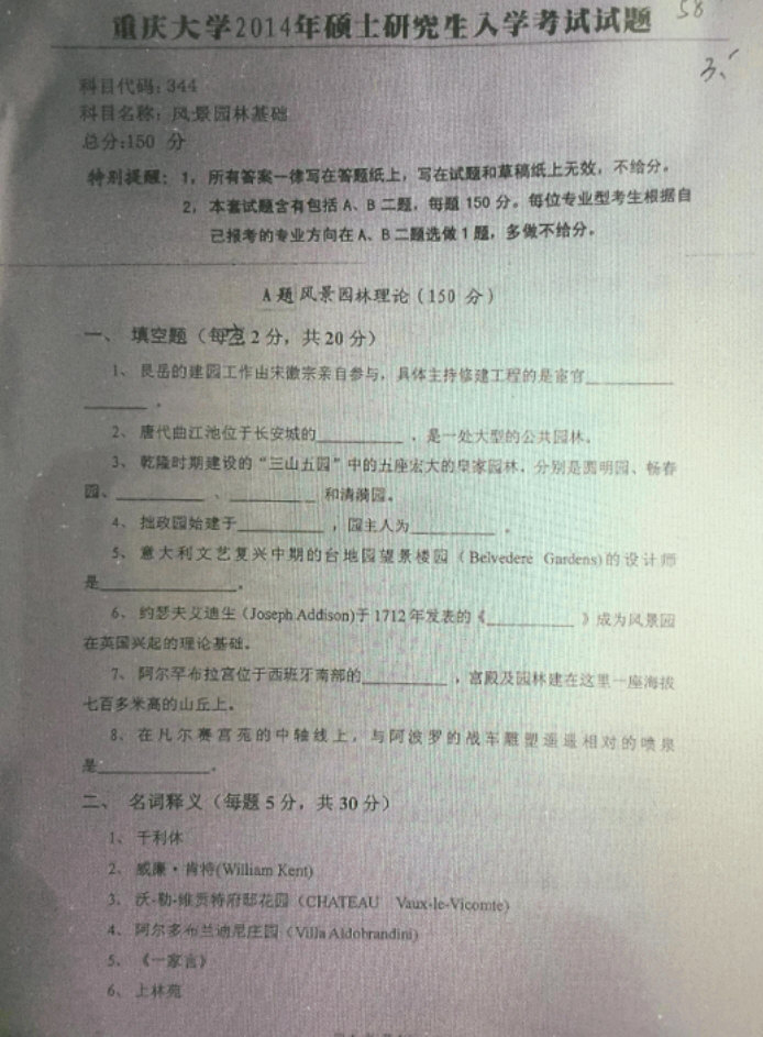 2014年重庆大学344风景园林基础考研真题