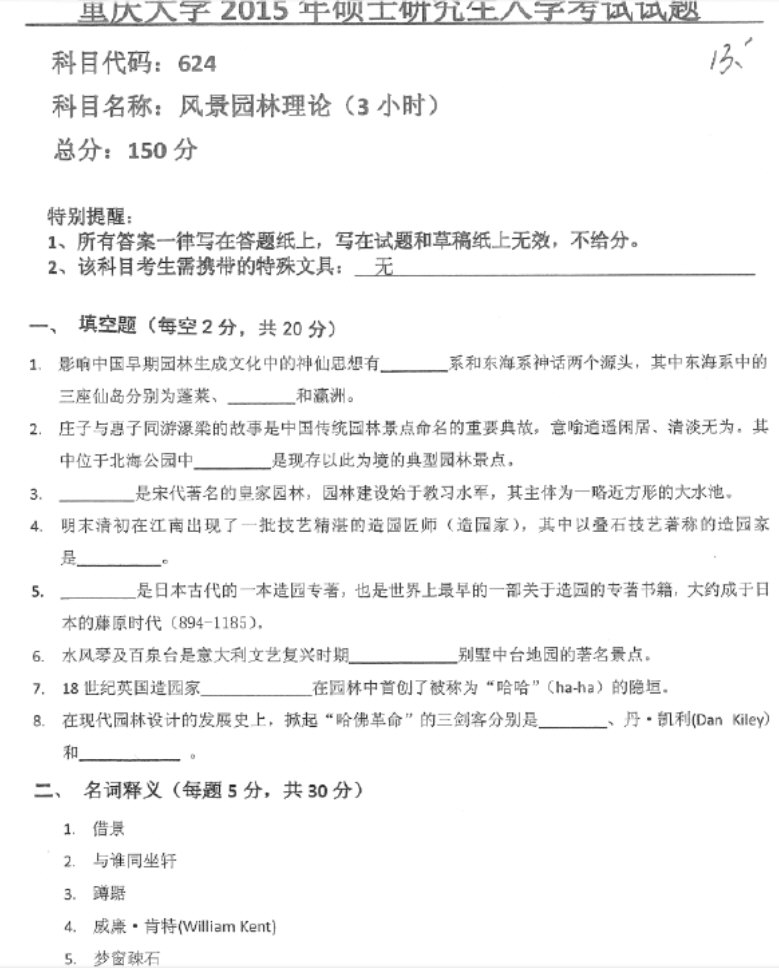 2015年重庆大学344风景园林基础考研真题