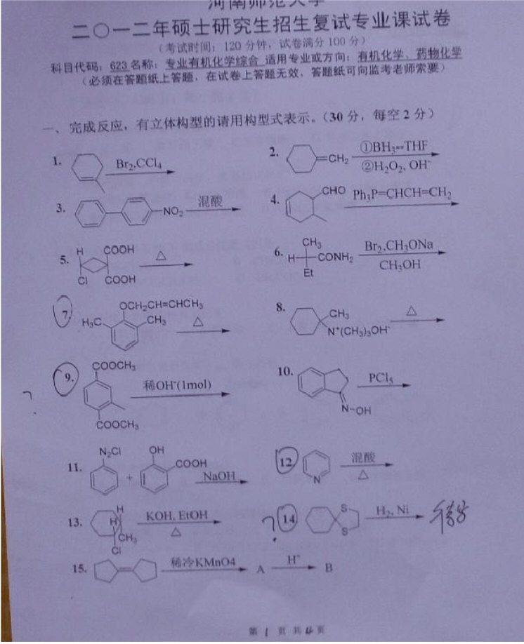 2011年河南师范大学有机化学专业综合考研复试真题,河南师范大学,第1张