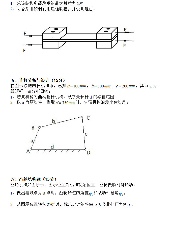 2015年浙江大学832机械设计基础考研真题,浙江大学机械设计基础,浙江大学,机械设计基础,第3张