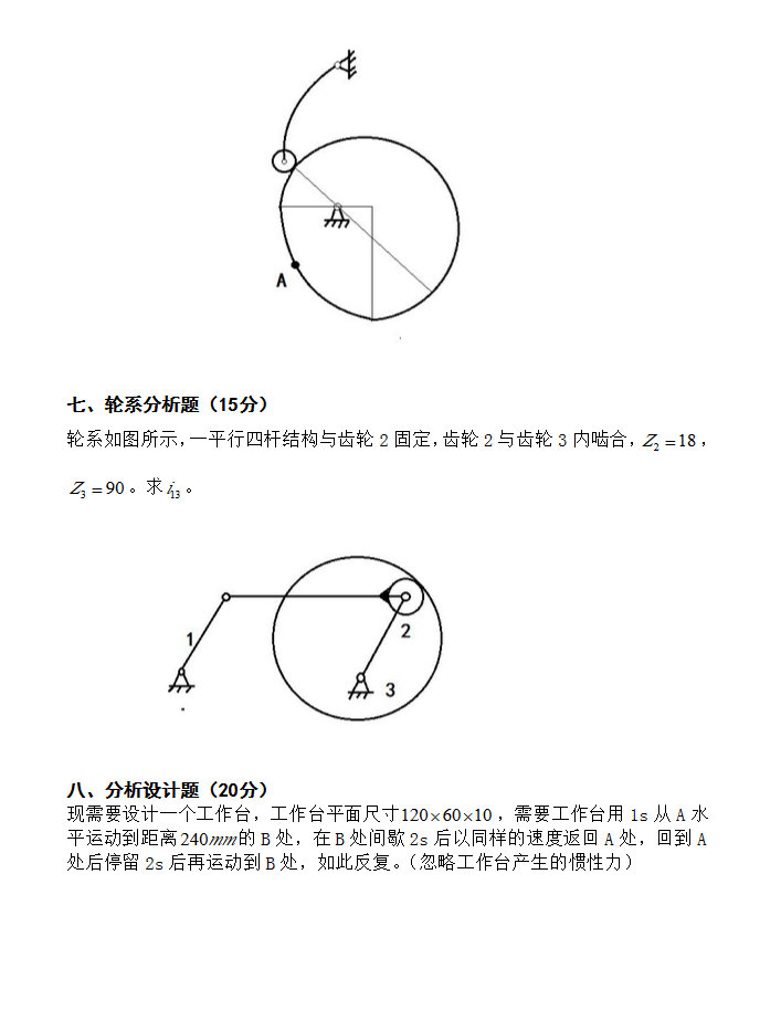 2015年浙江大学832机械设计基础考研真题,浙江大学机械设计基础,浙江大学,机械设计基础,第4张