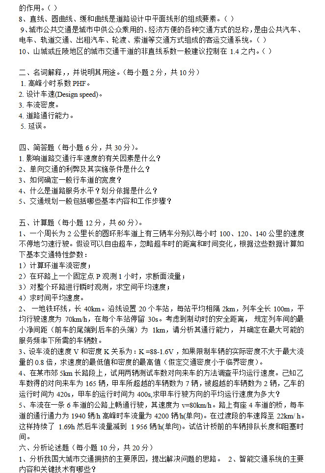 2004-2013年同济大学交通运输工程交通工程学考研真题,同济大学交通运输工程基础,同济大学,交通运输工程基础,第8张