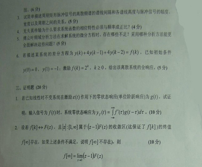 2008年华北电力大学信号与系统考研真题,华北电力大学信号与系统,华北电力大学,信号与系统,第2张