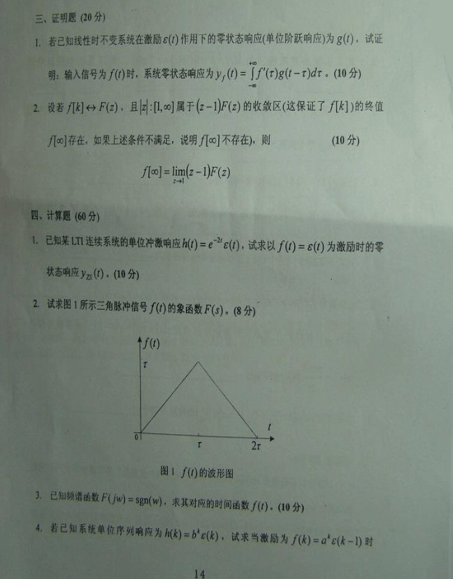 2008年华北电力大学信号与系统考研真题,华北电力大学信号与系统,华北电力大学,信号与系统,第3张