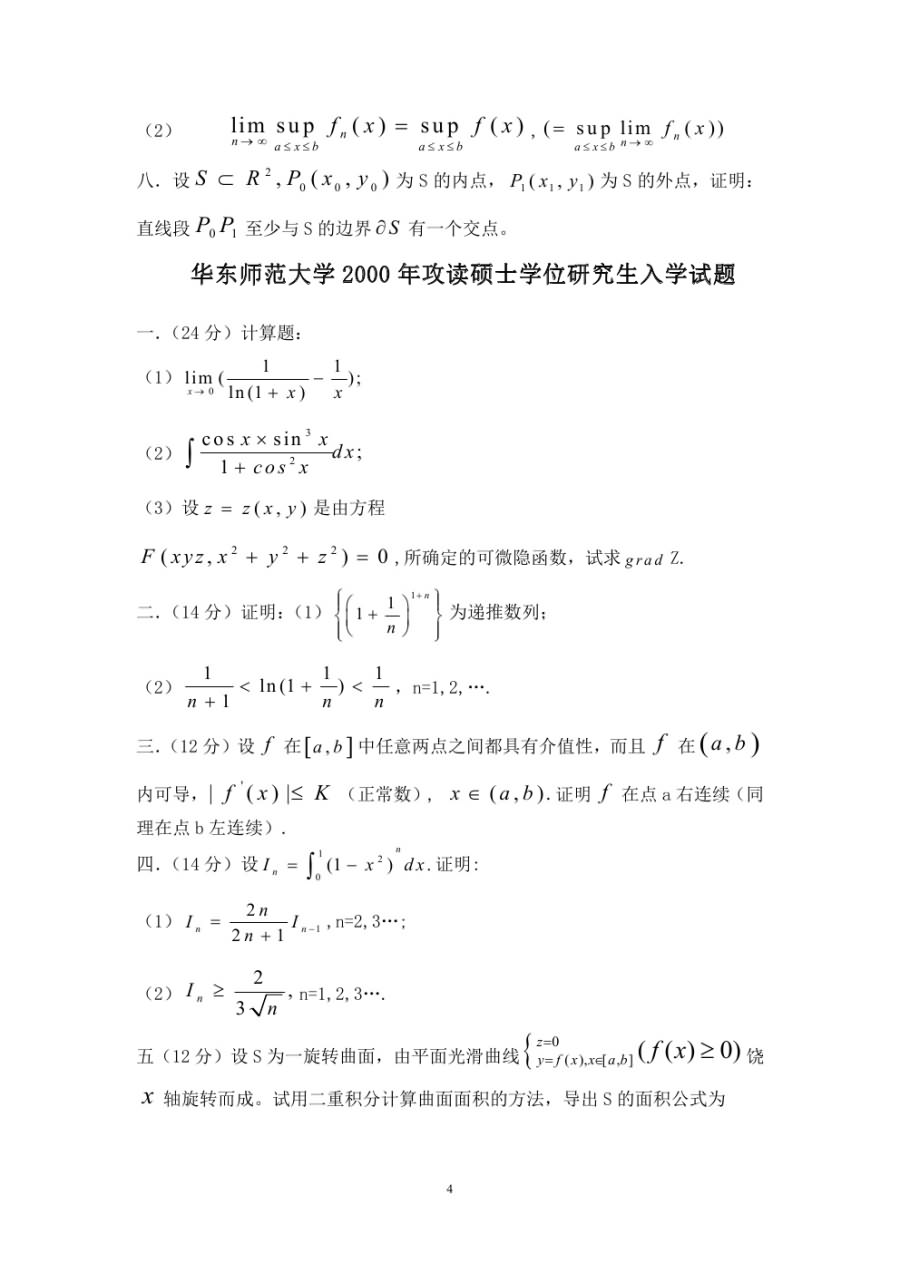 1997-2006年华东师范大学数学分析考研真题.doc,华东师范大学数学分析,华东师范大学,数学分析,第4张